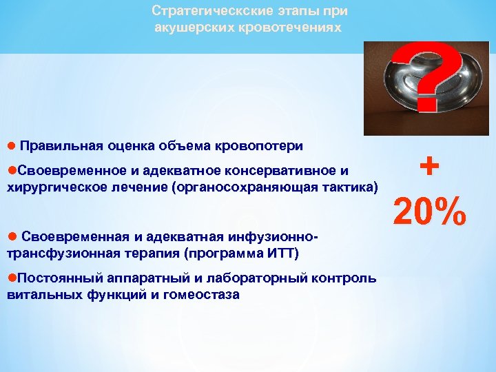 Стратегическские этапы при акушерских кровотечениях l Правильная оценка объема кровопотери l. Своевременное и адекватное