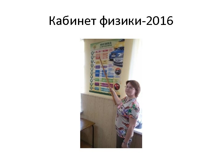 Кабинет физики-2016 