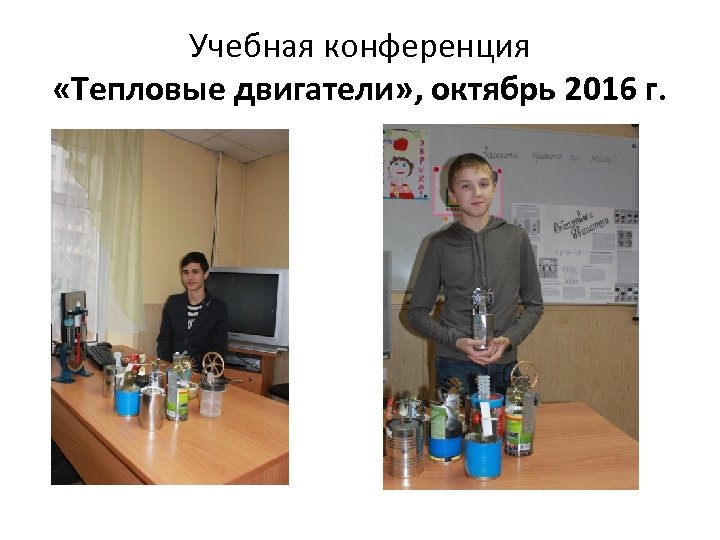 Учебная конференция «Тепловые двигатели» , октябрь 2016 г. 