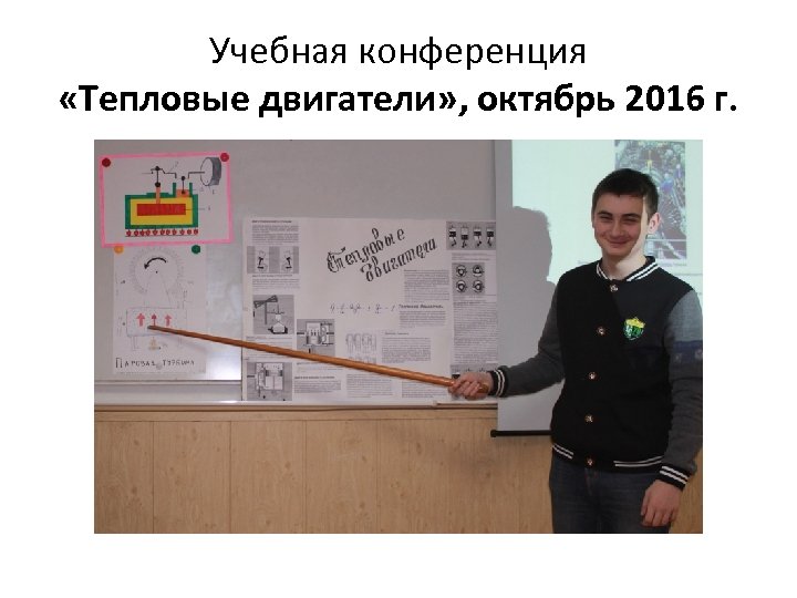 Учебная конференция «Тепловые двигатели» , октябрь 2016 г. 