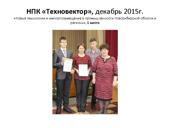 НПК «Техновектор» , декабрь 2015 г. «Новые технологии и импортозамещение в промышленности Новосибирской области