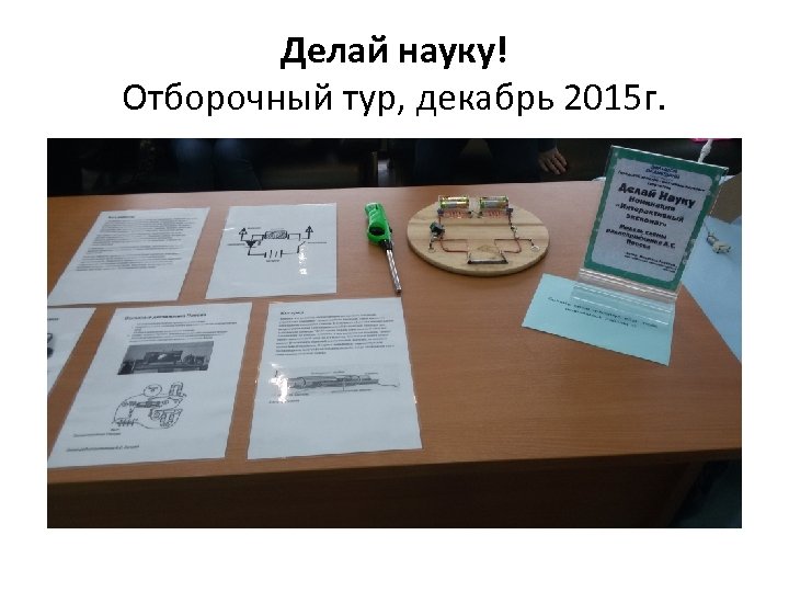 Делай науку! Отборочный тур, декабрь 2015 г. 