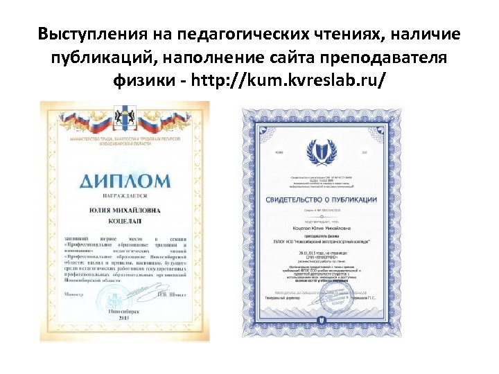 Выступления на педагогических чтениях, наличие публикаций, наполнение сайта преподавателя физики - http: //kum. kvreslab.