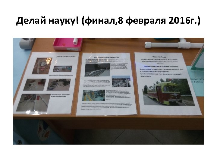 Делай науку! (финал, 8 февраля 2016 г. ) 