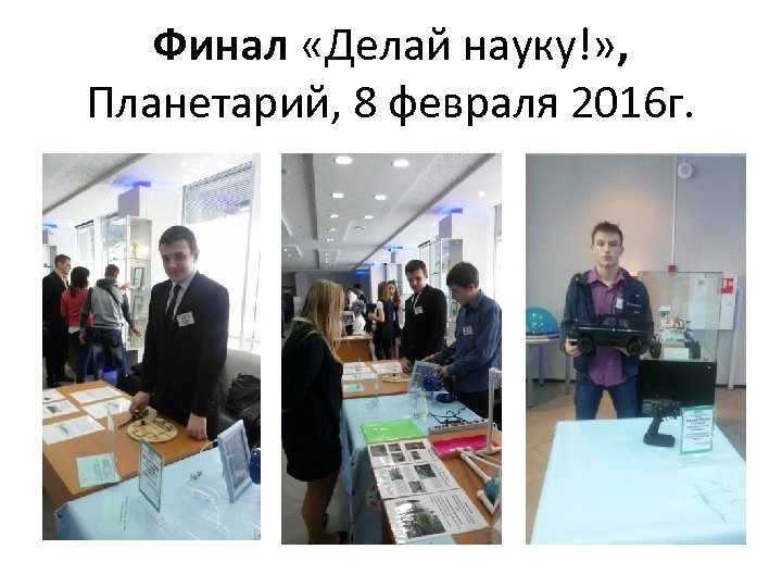 Финал «Делай науку!» , Планетарий, 8 февраля 2016 г. 