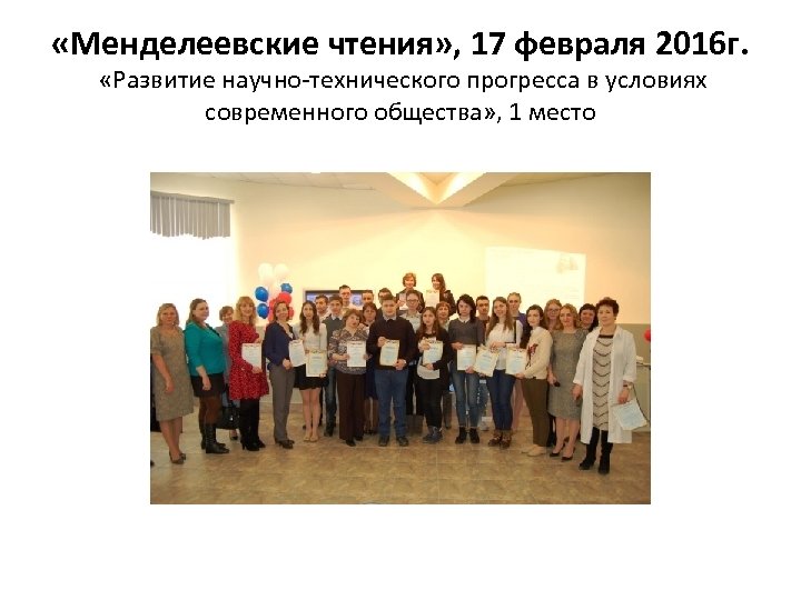  «Менделеевские чтения» , 17 февраля 2016 г. «Развитие научно-технического прогресса в условиях современного
