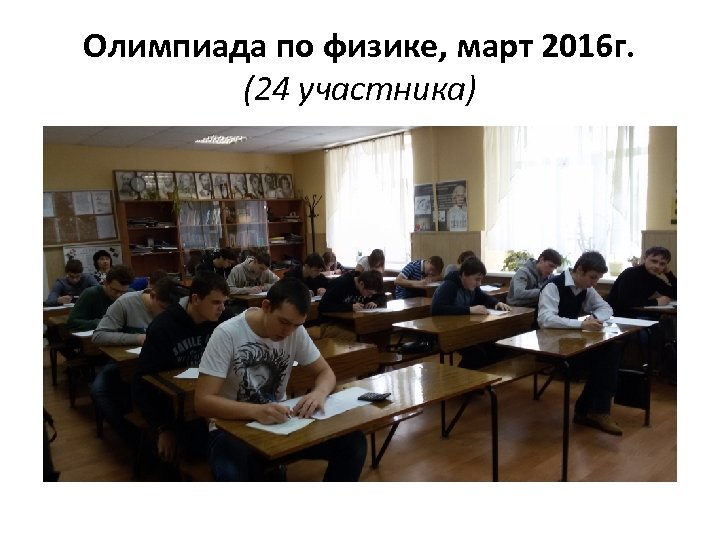Олимпиада по физике, март 2016 г. (24 участника) 