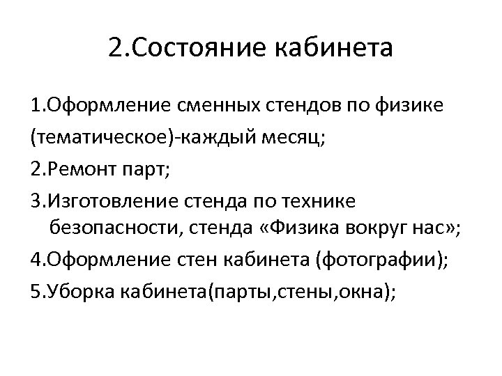 2. Состояние кабинета 1. Оформление сменных стендов по физике (тематическое)-каждый месяц; 2. Ремонт парт;