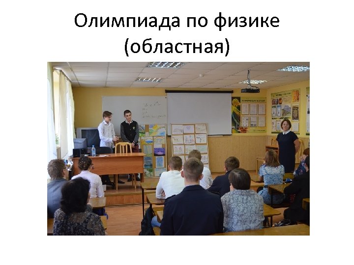 Олимпиада по физике (областная) 