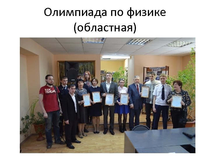 Олимпиада по физике (областная) 