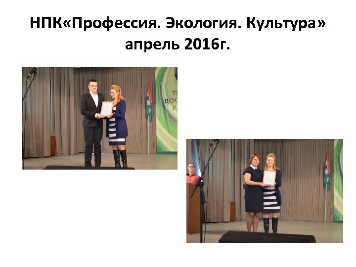 НПК «Профессия. Экология. Культура» апрель 2016 г. 