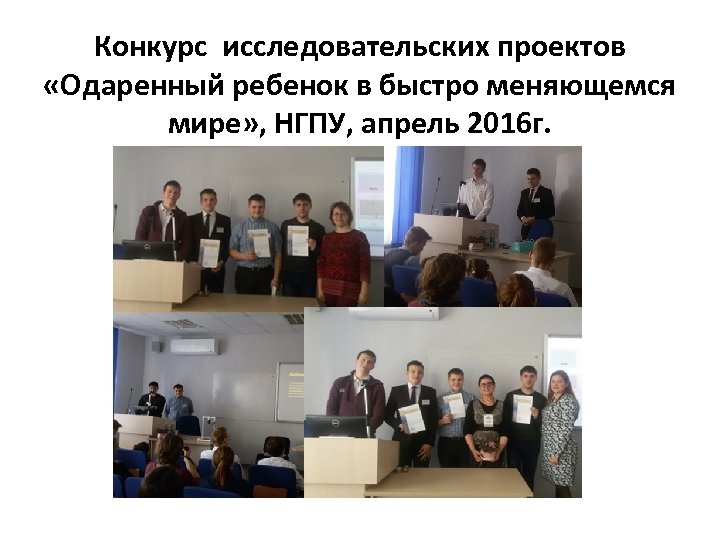 Конкурс исследовательских проектов «Одаренный ребенок в быстро меняющемся мире» , НГПУ, апрель 2016 г.