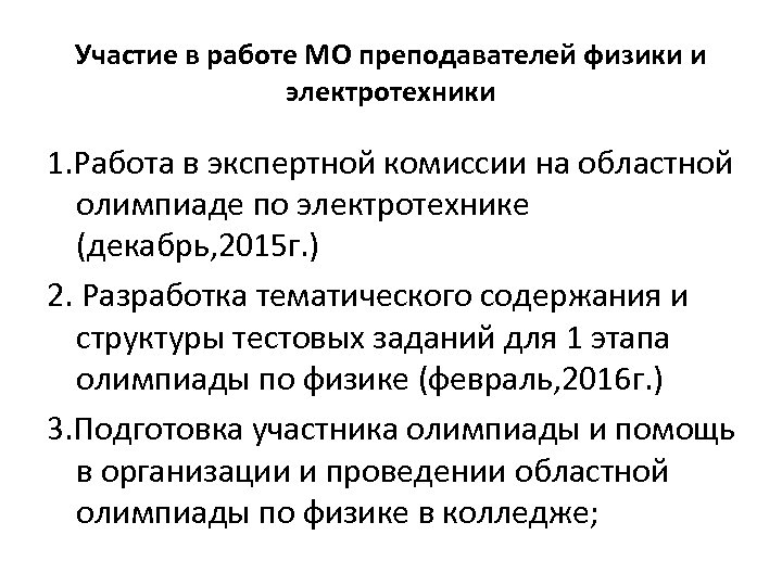 Участие в работе МО преподавателей физики и электротехники 1. Работа в экспертной комиссии на