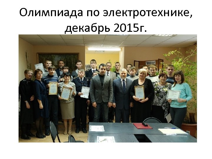 Олимпиада по электротехнике, декабрь 2015 г. 