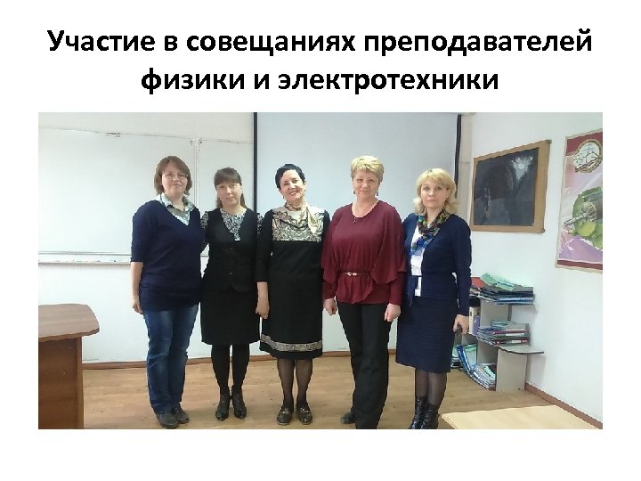 Участие в совещаниях преподавателей физики и электротехники 