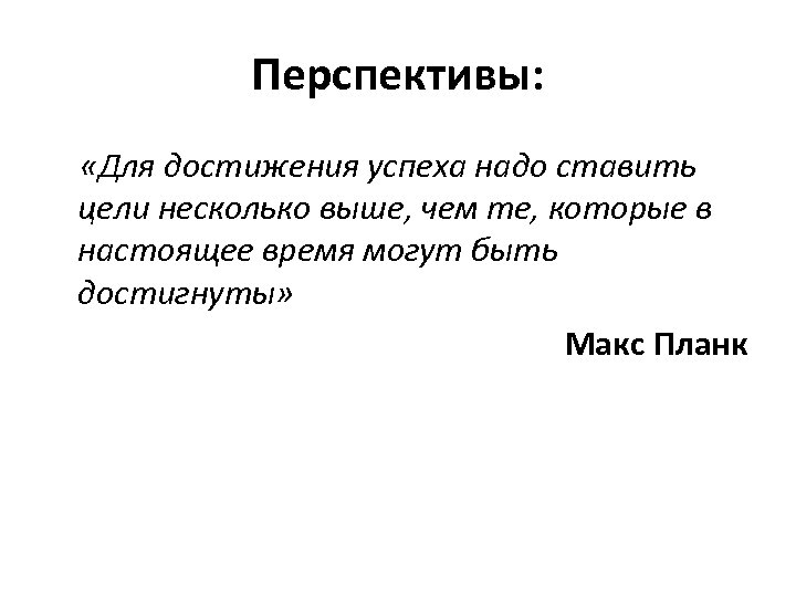 Перспективы: «Для достижения успеха надо ставить цели несколько выше, чем те, которые в настоящее