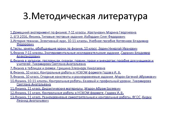 3. Методическая литература 1. Домашний эксперимент по физике: 7 -11 классы , Ковтунович Марина