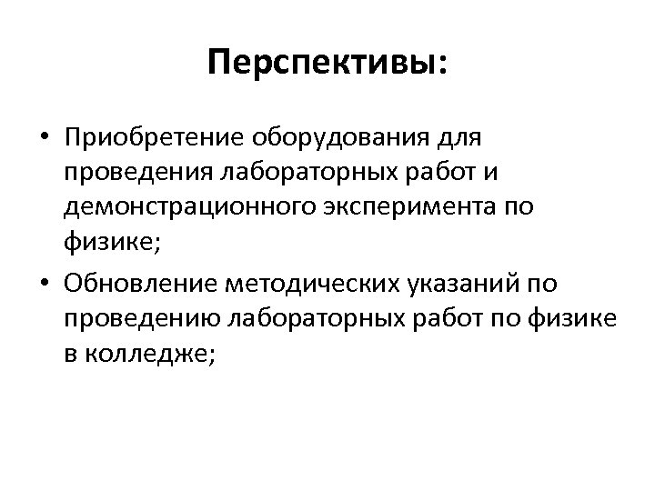 Перспективы: • Приобретение оборудования для проведения лабораторных работ и демонстрационного эксперимента по физике; •