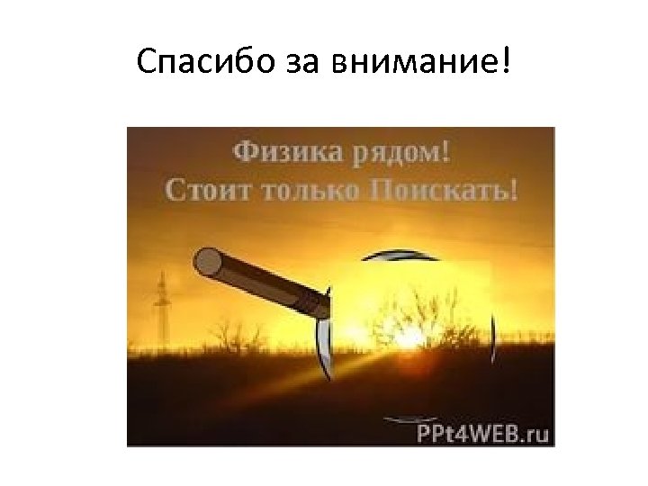 Спасибо за внимание! 