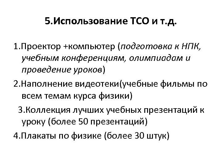 5. Использование ТСО и т. д. 1. Проектор +компьютер (подготовка к НПК, учебным конференциям,