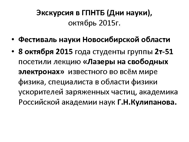 Экскурсия в ГПНТБ (Дни науки), октябрь 2015 г. • Фестиваль науки Новосибирской области •