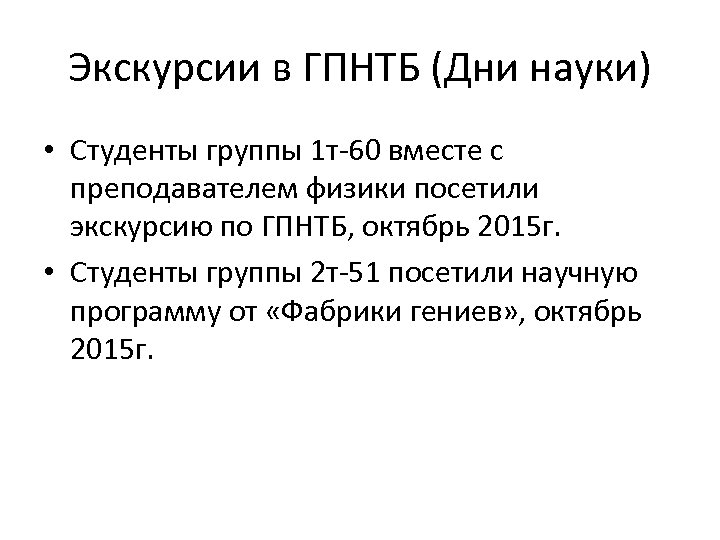 Экскурсии в ГПНТБ (Дни науки) • Студенты группы 1 т-60 вместе с преподавателем физики