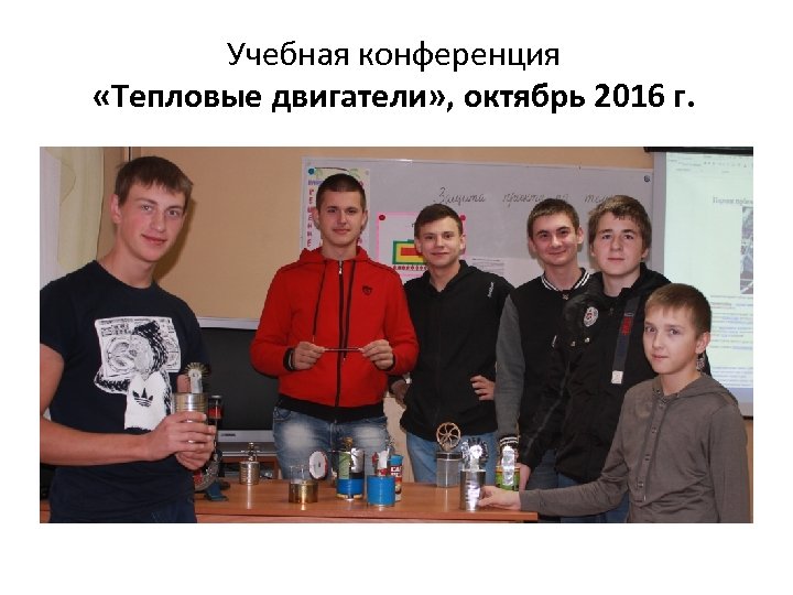Учебная конференция «Тепловые двигатели» , октябрь 2016 г. 