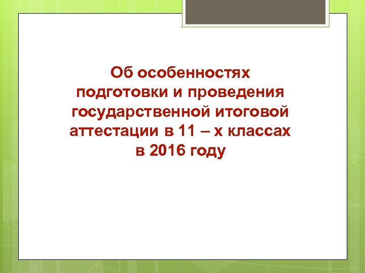 Об особенностях подготовки и проведения государственной итоговой аттестации в 11 – х классах в
