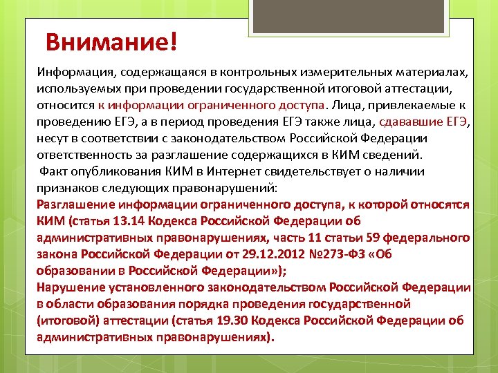 Внимание! Информация, содержащаяся в контрольных измерительных материалах, используемых при проведении государственной итоговой аттестации, относится