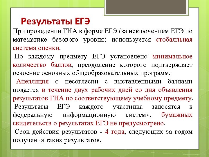  Результаты ЕГЭ При проведении ГИА в форме ЕГЭ (за исключением ЕГЭ по математике
