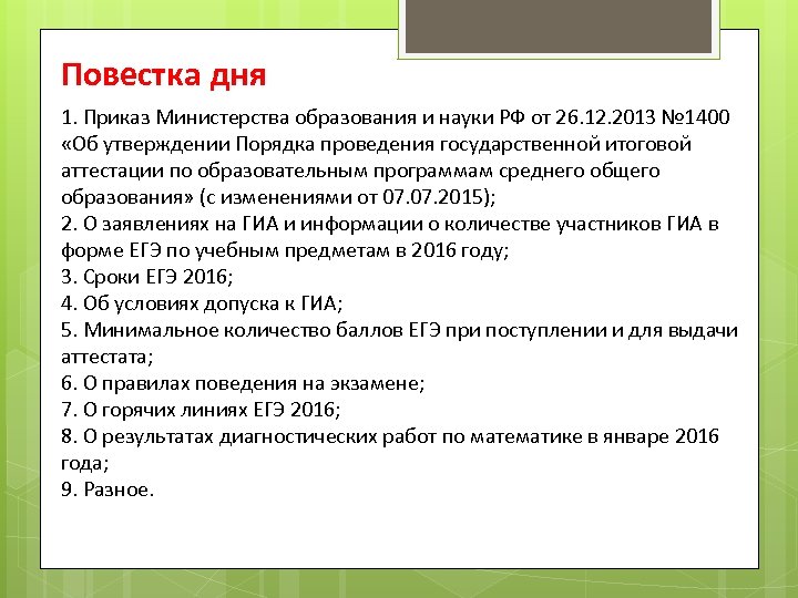 Повестка дня 1. Приказ Министерства образования и науки РФ от 26. 12. 2013 №