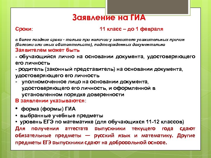 Заявление на ГИА Сроки: 11 класс – до 1 февраля в более поздние сроки