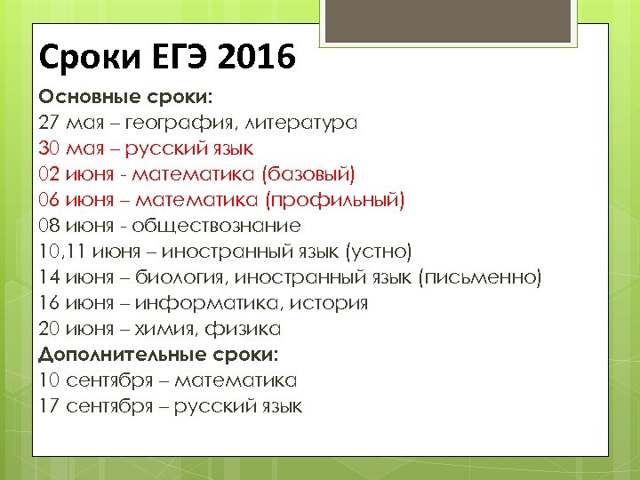 Сроки ЕГЭ 2016 Основные сроки: 27 мая – география, литература 30 мая – русский