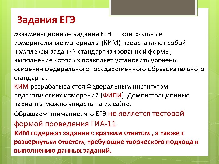 Задания ЕГЭ Экзаменационные задания ЕГЭ — контрольные измерительные материалы (КИМ) представляют собой комплексы заданий