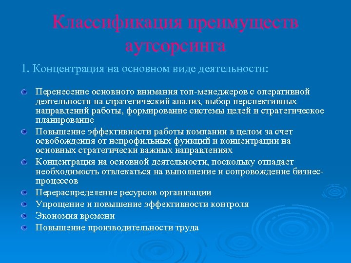 Классификация преимуществ аутсорсинга 1. Концентрация на основном виде деятельности: Перенесение основного внимания топ-менеджеров с