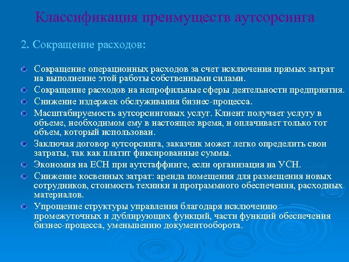 Классификация преимуществ аутсорсинга 2. Сокращение расходов: Сокращение операционных расходов за счет исключения прямых затрат