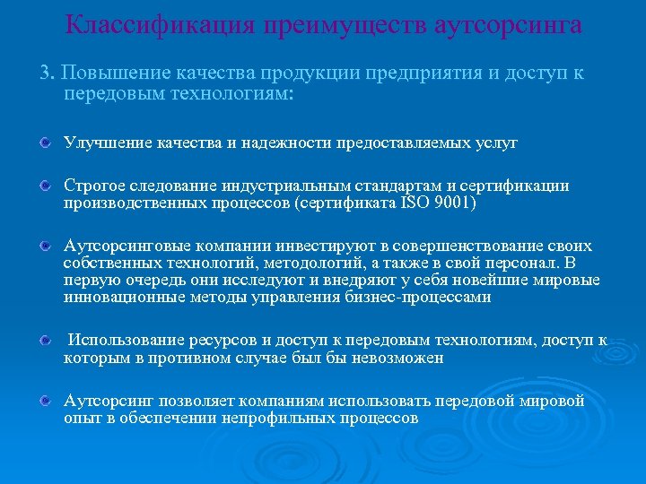 Классификация преимуществ аутсорсинга 3. Повышение качества продукции предприятия и доступ к передовым технологиям: Улучшение