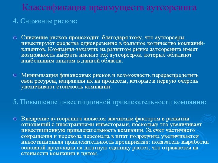Классификация преимуществ аутсорсинга 4. Снижение рисков: Снижение рисков происходит благодаря тому, что аутсорсеры инвестируют