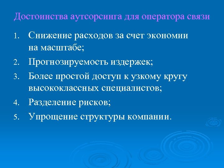 Достоинства аутсорсинга для оператора связи 1. 2. 3. 4. 5. Снижение расходов за счет