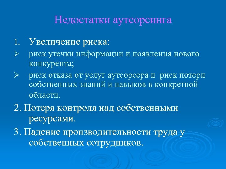 Что увеличивает риск утечки данных почты. Преимущества и недостатки аутсорсинга. Минусы аутсорсинга.