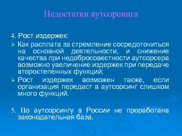 Недостатки аутсорсинга 4. Рост издержек: Ø Как расплата за стремление сосредоточиться на основной деятельности,