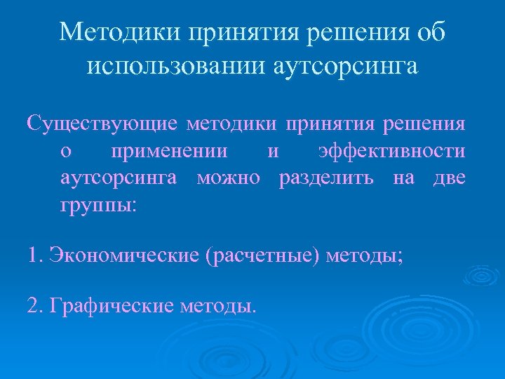 Методики принятия решения об использовании аутсорсинга Существующие методики принятия решения о применении и эффективности