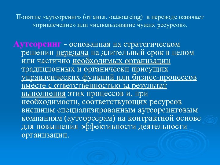 Понятие «аутсорсинг» (от англ. outsourcing) в переводе означает «привлечение» или «использование чужих ресурсов» .