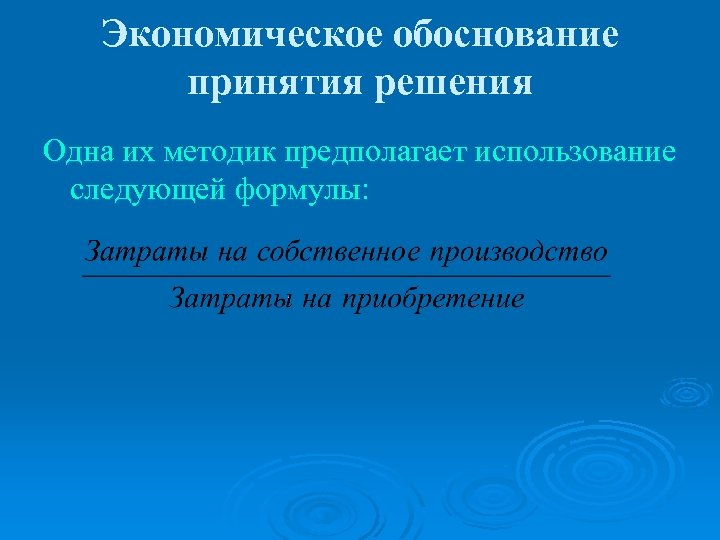 Экономическое обоснование принятия решения Одна их методик предполагает использование следующей формулы: 
