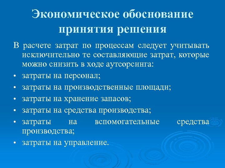 Производственное обоснование. Обоснование и принятие экономических решений. Обоснование о принятии решения. Экономическое обоснование решения. Экономическое обоснование управленческих решений.