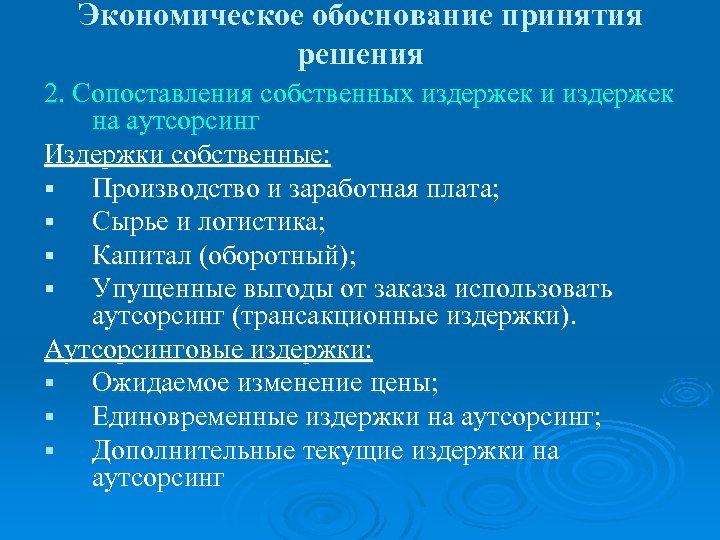 Экономическое обоснование принятия решения 2. Сопоставления собственных издержек и издержек на аутсорсинг Издержки собственные: