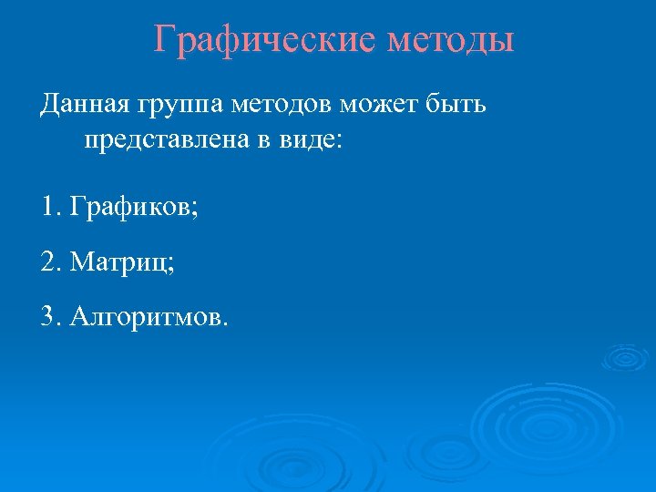 Графические методы Данная группа методов может быть представлена в виде: 1. Графиков; 2. Матриц;