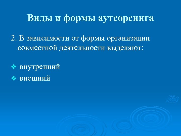 Виды и формы аутсорсинга 2. В зависимости от формы организации совместной деятельности выделяют: внутренний