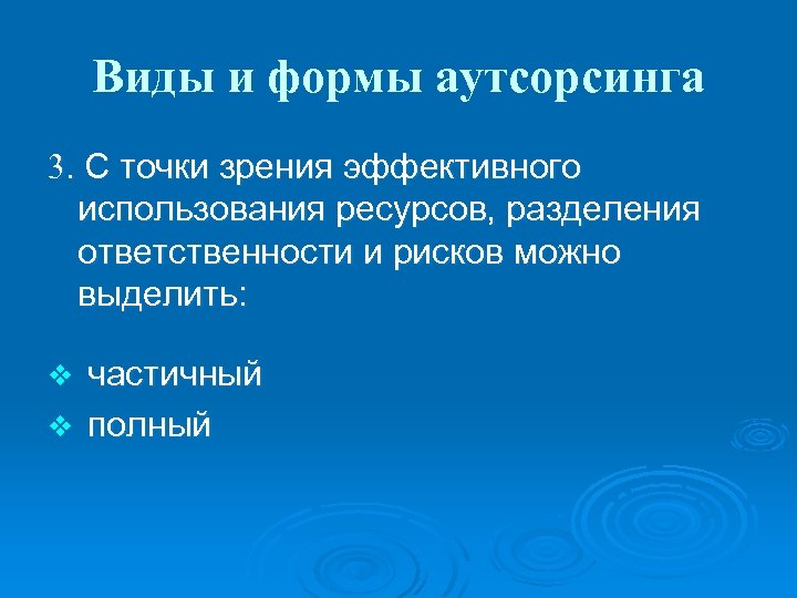 Виды и формы аутсорсинга 3. С точки зрения эффективного использования ресурсов, разделения ответственности и