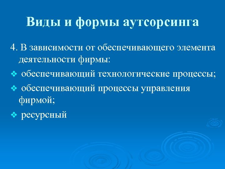 Виды и формы аутсорсинга 4. В зависимости от обеспечивающего элемента деятельности фирмы: v обеспечивающий
